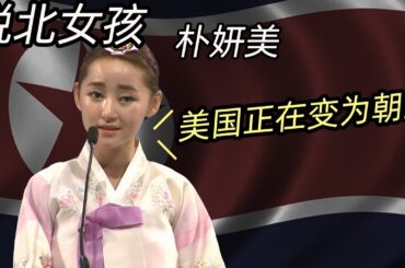 著名美女脱北者来到美国后发表惊天言论，“美国正在变成朝鲜！”【脱北女孩朴妍美的奇幻历程】