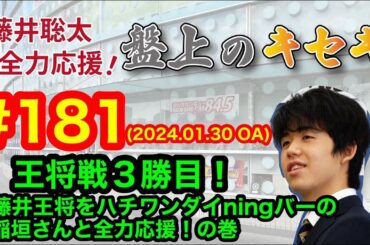 【LIVE 】藤井聡太 全力応援！盤上のキセキ！　♯１８１　2024.01.30 OA