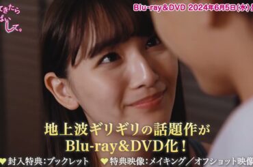 ドラマDiVE「帰ってきたらいっぱいして。」Blu-ray&DVD【6/5㈬発売】30秒スポット公開！