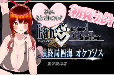 【FGO】シナリオ完全初見！オケアノス編プレイ！編#０3朝活【サクサク】#shorts #Fate/Grand Order#彩木のい