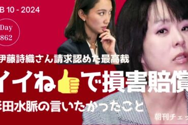 2月10日　朝刊チェック　差別発言連発 杉田水脈議員の上告棄却　伊藤詩織さん性被害中傷ツイートにいいね👍繰り返し