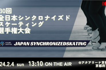 第30回全日本シンクロナイズドスケーティング選手権大会