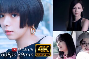 [4K60fps] 女優 TV CM (池田エライザ, 北川 景子, 広瀬 すず, 小松菜奈, 石田ゆり子, ) 39分 超高画質