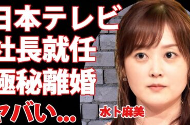 水卜麻美の日本テレビ次期社長就任の真相に驚きを隠せない...『ZIP!』で活躍する女子アナウンサーの極秘離婚...家族より仕事を優先した全貌がヤバすぎた...