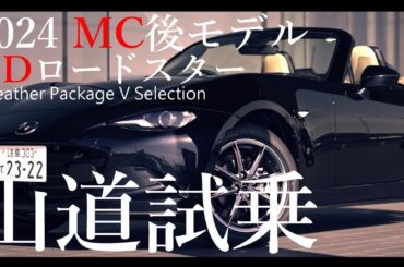 【感動しすぎて試乗レビューにすらなっていない山道試乗】マツダ 新型ロードスター 2024年 マイナーチェンジ後モデル 歴史を感じさせる一台MAZDA ROADSTER MX-5 ND