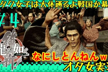 【龍が如く維新 #4】土佐から京へ、変わりすぎな龍馬【女性実況者】