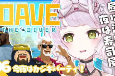 【 DAVE THE DIVER 】時間が溶ける神ゲーム！！海に潜って冒険しながら寿司屋も経営します。🐠#6【 時庭らんぜ / #RIOTMUSIC 】