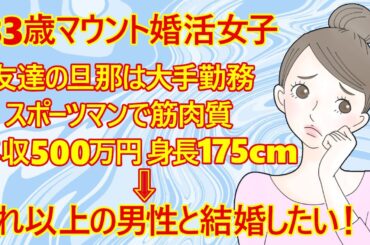 【修羅場　婚活】婚活女子(33)さん「友達の旦那よりハイスぺな男性と結婚したい！40代のオジさんは考えていません。男性の容姿にも拘ります！私はキレイ系と言われるんですよ」【恋愛　アラサー　結婚相談所】