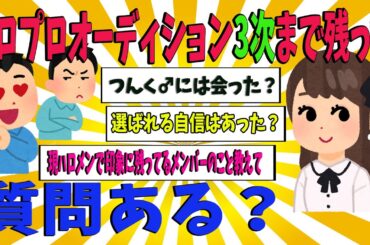 【激震】ハロプロオーディション3次審査まで残った女だけど質問ある？【ゆっくり解説】