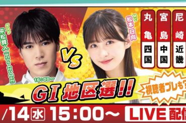 14日間連続配信！GⅠ地区選手権LIVE！12日目｜2月14日（水）15：00～｜近畿地区選・中国地区選・四国地区選｜ボートレース