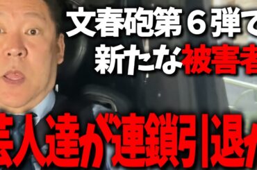 速報！松本人志の文春砲第6弾がでました...大物芸人のゴシップにより連鎖的にめくれる吉本芸人達の闇...【立花孝志 松本人志 吉本興業 文春砲】