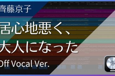 [DTM]齊藤京子(日向坂46) - 居心地悪く、大人になった (Off Vocal Ver.)