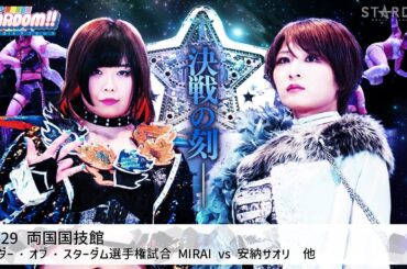 【プレミア公開】12.29両国 STRONG女子 ジュリアvsメーガン・ベーン/ワンダー戦 MIRAI vs 安納サオリ『We are STARDOM!!』#214【STARDOM】