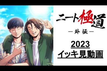 ＜イッキ見＞ニート極道外伝〜2023年スピンオフのイッキ見動画〜