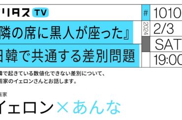 『隣の席に黒人が座った』日韓で共通する差別問題｜日韓で起きている数値化できない差別について、漫画家のイェロンさんとお話します。｜ゲスト：イェロン（2/3）#ポリタスTV