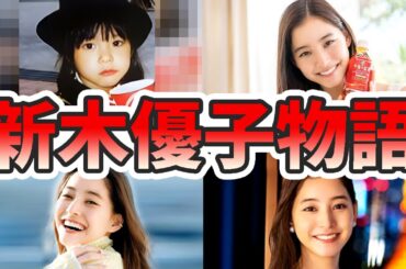 新木優子の苦労と生い立ちを幼少期から現在までをまとめてみた【ゆっくり解説】ハロプロ、ハーフ、渡邉理佐、YouTubeなど