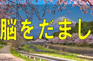 武田鉄矢今朝の三枚おろし   脳をだましてポジティブに生きる方法