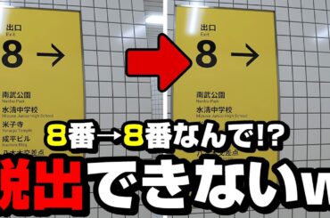 8番出口についたのに脱出できないんですけどｗｗｗｗ