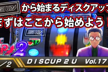 【ディスクアップ２】DISCUP 2 U vol.17 1/2【パチスロ】