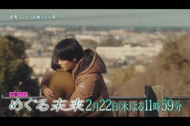 【木曜ドラマ】萩原利久主演・早見あかり出演「めぐる未来」第6話 PR動画ロングver.【2月22日(木)よる11時59分放送】