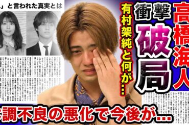 【驚愕】キンプリ・高橋海人が有村架純と破局！？精神崩壊で体調悪化の現在がやばい！？ファンを馬鹿にしていると炎上した衝撃の真相…今後のアイドル活動に終止符を打つと言われる本当の理由とは！