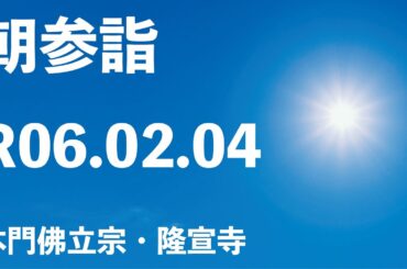 令和６年２月４日の朝参詣《寒参詣３０日目》【本門佛立宗・隆宣寺】