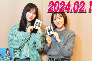 日向坂46のほっとひといき！2024.02.16 富田鈴花,松田里奈 #99 千鳥の鬼レンチャンさん、よろしくお願いします！