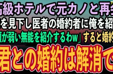 【感動する話】医学部受験を辞退した理由を知らずに俺を振った元カノと高級ホテルで再会。医者の婚約者に俺を紹介する元カノ「頭が弱い無能を紹介するわw」→直後、婚約者「