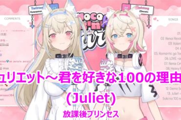 【Romaji lyrics】ジュリエット～君を好きな100の理由～(Juliet)・放課後プリンセス(HoukagoPrincess)【FUWAMOCO/stream（2024/2/11）】