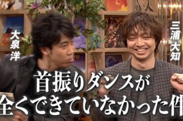 【教えて！三浦大知先生②】娘に否定された大泉洋が、三浦大知にガチ相談｜SONGS｜新しい学校のリーダーズ｜オトナブルー｜清塚信也｜NHK