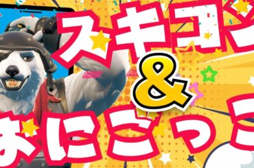 【夜活！】😆鬼ごっこ😆＆👔スキンコンテスト👕配信！視聴者参加型ライブ配信！/【フォートナイト/縦型】#Fortnite 　#参加型 　#くまなかじ