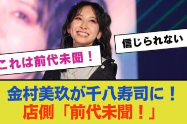 金村美玖が千八寿司に！店側の反応「これは前代未聞！」【日向坂46】