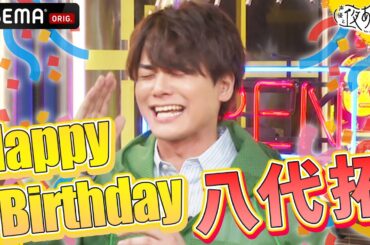 【八代拓🎂バースデーSP🎉】安元洋貴からの手紙に思わず涙…？｜声優と夜あそび2023【月：#安元洋貴 × #八代拓 】 # 31 平日毎日よる10時から生放送