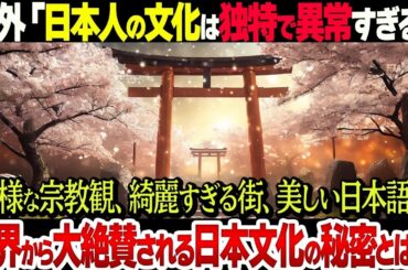 【総集編】多様な宗教観…世界一美しい日本語…海外が称賛する日本文化の独自性がスゴすぎる！