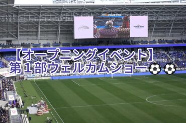 【試合前】#オープニングイベント 第１部ウェルカムショー⚽⚽ 2024.02.10 プレシーズンマッチ #ガンバ大阪 戦