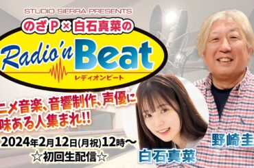 【野崎圭一】のざP × 白石真菜の Radio'n Beat【白石真菜】