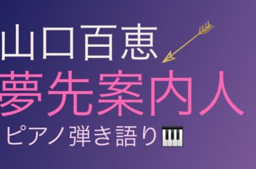 【ピアノ弾き語り】山口百恵/夢先案内人/歌ってみた/昭和ソング