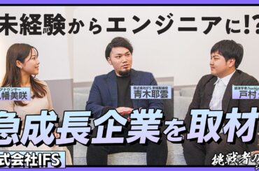 急成長中の株式会社IFSを徹底調査！【挑戦者の鍵】