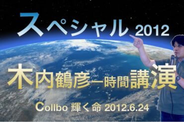 【一時間スペシャル2012】木内鶴彦講演✨Collaboration 輝く命 6.24  ＃彗星捜索家  #木内鶴彦  #臨死体験 #地球の生態連鎖   #自然宇宙  #輝く命