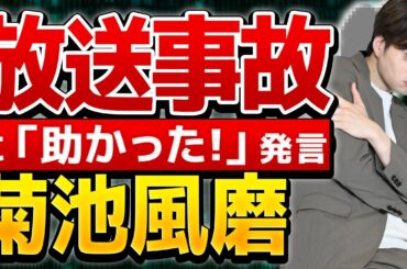 【SexyZone】【菊池風磨】衝撃のライブハプニング！神田アナに対し「失礼じゃないですか！」