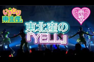 【東北産】　いぎなり東北産　『YELL』　私立恵比寿中学　ライブ