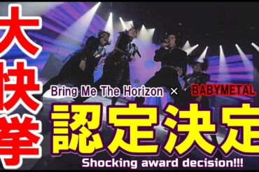 名誉の受賞!!!BABYMETALがイギリスで大変なことに・・・!!!【Honorable Mention!!! BABYMETAL is in big trouble in England!!!】