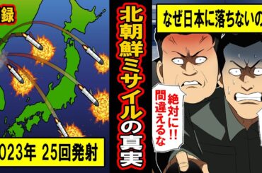 【実録】北朝鮮ミサイルはなぜ日本に落ちないのか？　なぜ彼らは正確に外し続け、そして打ち続けるのか‥北朝鮮ミサイルの真実とは