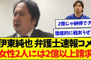 【速報】伊東純也 弁護士最新コメント「女性2人には2億以上請求する」