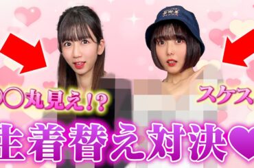 【前編】目隠しで選んだ服でデートコーデ対決したら放送事故ww #アイドル