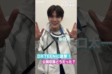 【DXTEEN】POP★Aの公開収録！感想を聞いてみた！大久保波留・田中笑太郎・谷口太一・寺尾香信・平本健・福田歩汰 #DXTEEN #pop_a