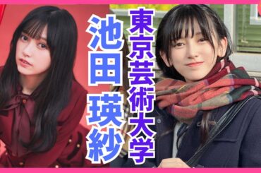 【池田瑛紗】乃木坂46から東京芸術大学に進学する超天才少女！