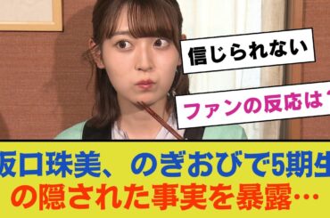 【乃木坂46】阪口珠美、のぎおびで5期生の隠された事実を暴露…ファンの反応は？