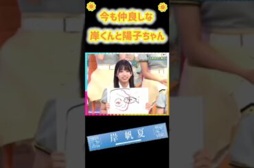 【日向坂46】☀️四期生12人の絆☀️ 今も仲良しな岸くんと陽子ちゃん (四期生 岸 帆夏  正源司陽子)  ＃shorts