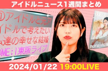 【アイドルニュース】百田夏菜子さん結婚発表から10日/ME:Iが東京大阪でデビューライブ【作業用BGM】